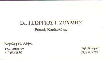 ΕΙΔΙΚΟΣ ΚΑΡΔΙΟΛΟΓΟΣ ΕΙΔΙΚΟΙ ΚΑΡΔΙΟΛΟΓΟΙ ΑΘΗΝΑ ΖΟΥΜΗΣ ΓΕΩΡΓΙΟΣ     